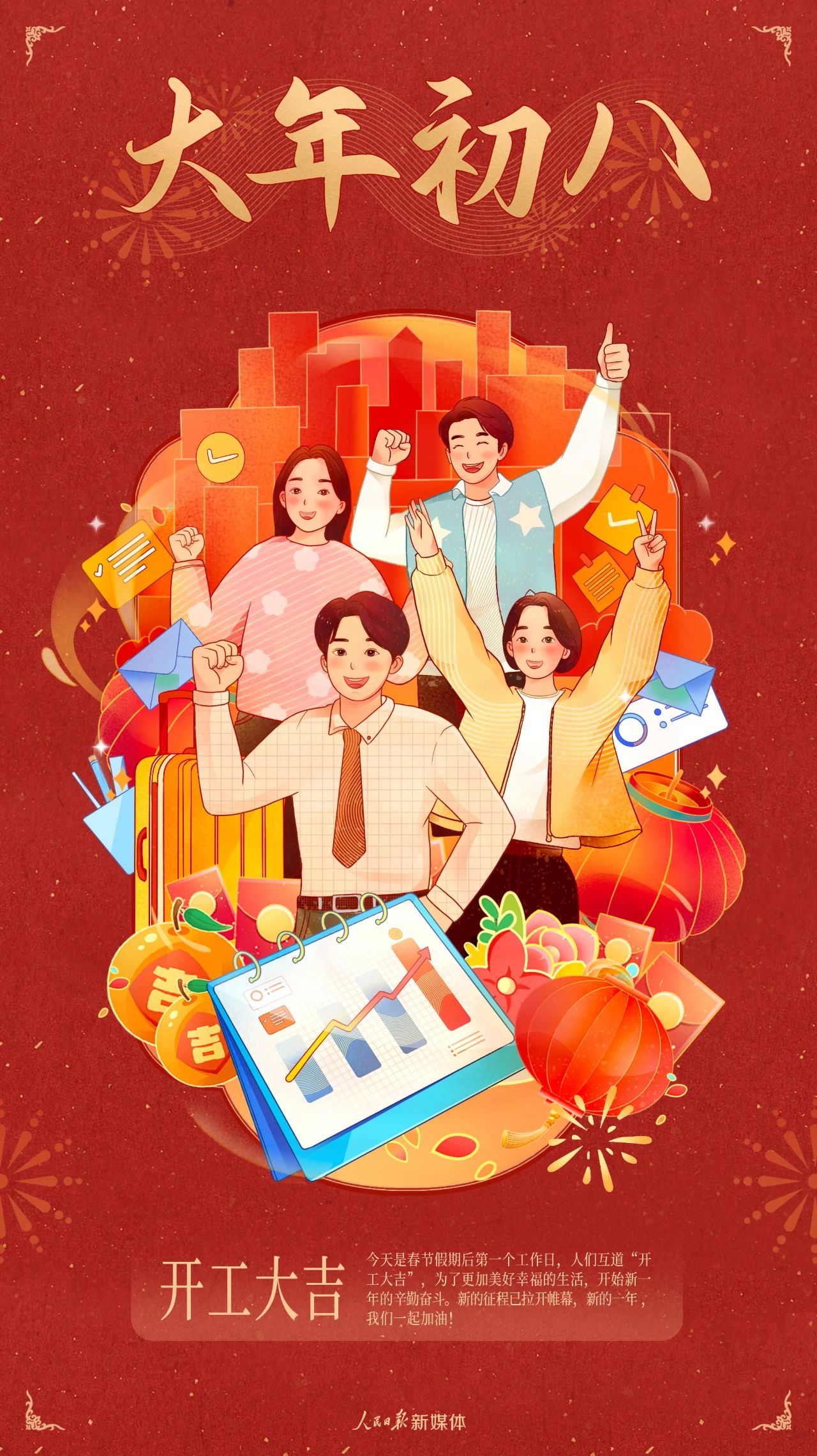 開工大吉，蛇年奮進